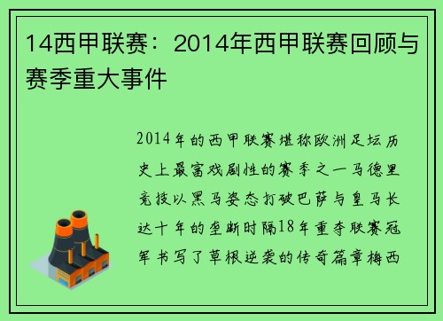 14西甲联赛：2014年西甲联赛回顾与赛季重大事件