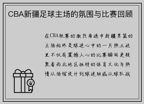 CBA新疆足球主场的氛围与比赛回顾