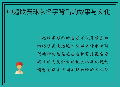 中超联赛球队名字背后的故事与文化