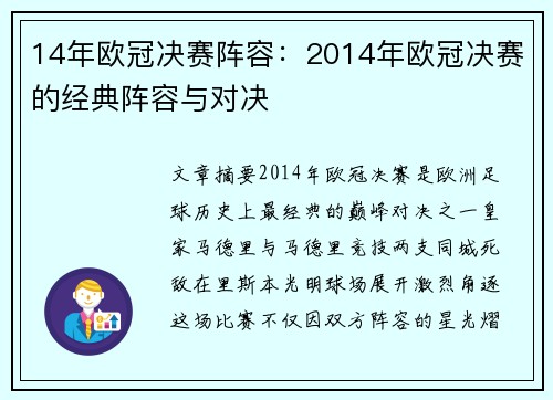 14年欧冠决赛阵容：2014年欧冠决赛的经典阵容与对决