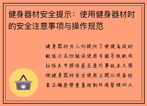 健身器材安全提示：使用健身器材时的安全注意事项与操作规范