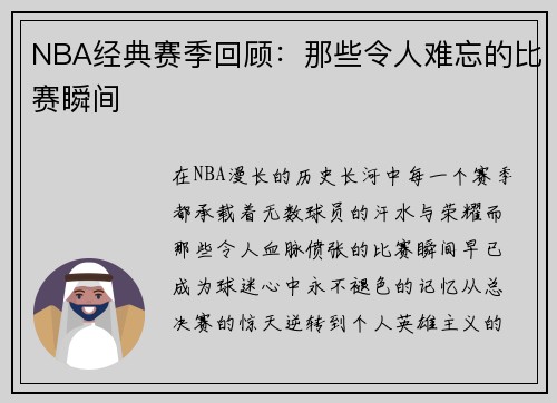 NBA经典赛季回顾：那些令人难忘的比赛瞬间