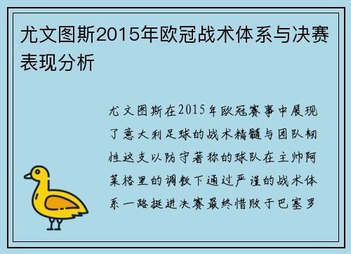 尤文图斯2015年欧冠战术体系与决赛表现分析