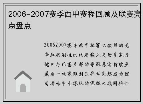 2006-2007赛季西甲赛程回顾及联赛亮点盘点