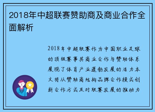 2018年中超联赛赞助商及商业合作全面解析