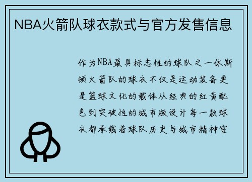 NBA火箭队球衣款式与官方发售信息
