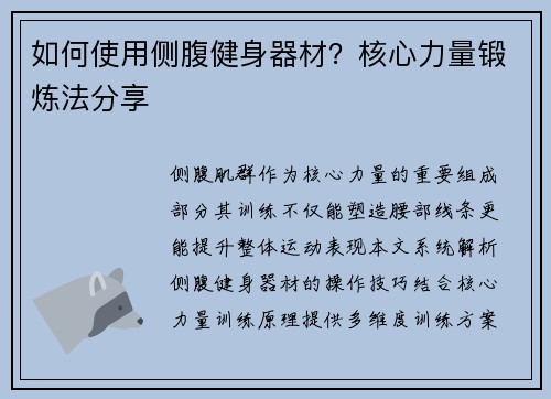 如何使用侧腹健身器材？核心力量锻炼法分享