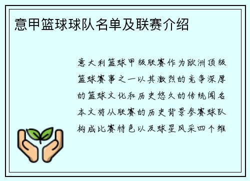 意甲篮球球队名单及联赛介绍