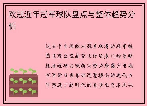 欧冠近年冠军球队盘点与整体趋势分析