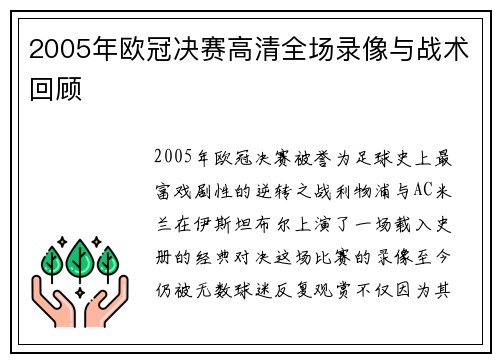 2005年欧冠决赛高清全场录像与战术回顾