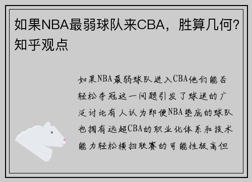 如果NBA最弱球队来CBA，胜算几何？知乎观点