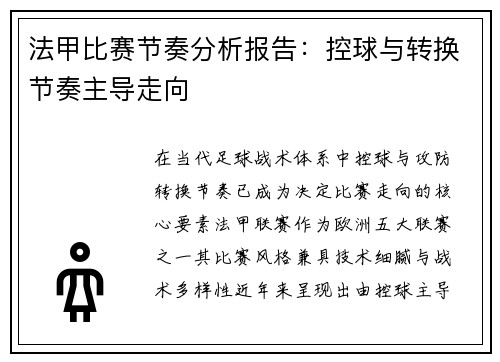 法甲比赛节奏分析报告：控球与转换节奏主导走向