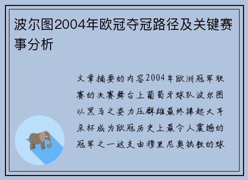波尔图2004年欧冠夺冠路径及关键赛事分析