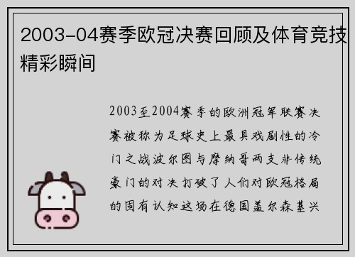 2003-04赛季欧冠决赛回顾及体育竞技精彩瞬间