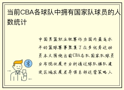当前CBA各球队中拥有国家队球员的人数统计