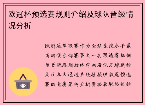 欧冠杯预选赛规则介绍及球队晋级情况分析