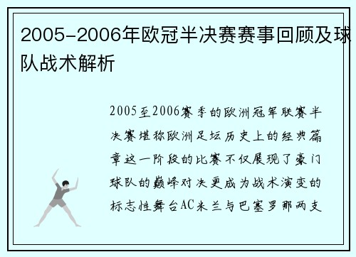 2005-2006年欧冠半决赛赛事回顾及球队战术解析