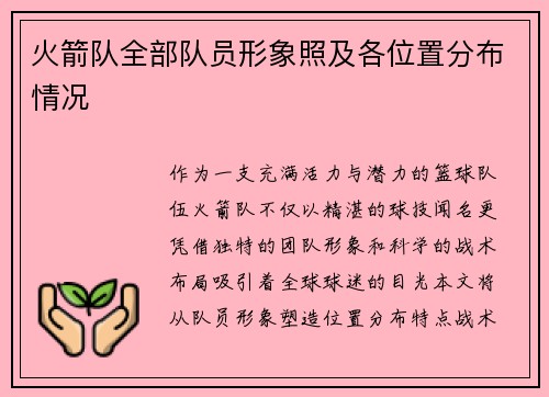 火箭队全部队员形象照及各位置分布情况