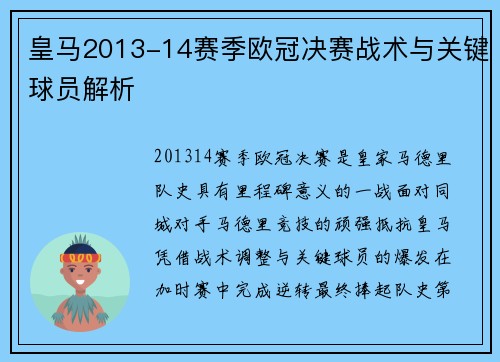 皇马2013-14赛季欧冠决赛战术与关键球员解析