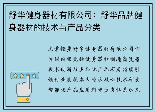 舒华健身器材有限公司：舒华品牌健身器材的技术与产品分类