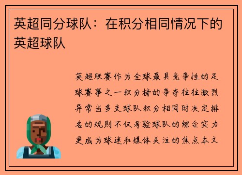 英超同分球队：在积分相同情况下的英超球队