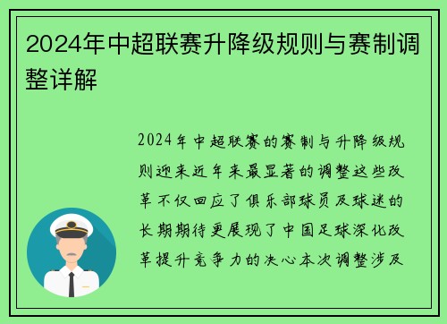 2024年中超联赛升降级规则与赛制调整详解