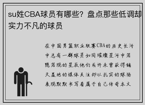 su姓CBA球员有哪些？盘点那些低调却实力不凡的球员