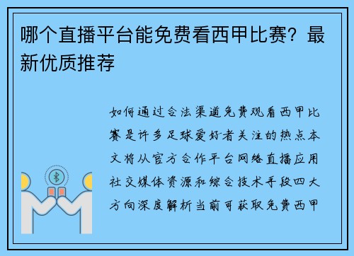 哪个直播平台能免费看西甲比赛？最新优质推荐