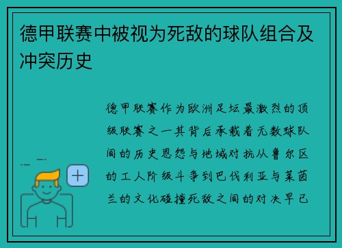 德甲联赛中被视为死敌的球队组合及冲突历史