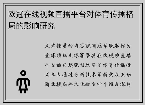 欧冠在线视频直播平台对体育传播格局的影响研究