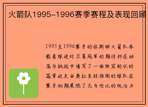 火箭队1995-1996赛季赛程及表现回顾