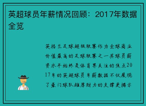 英超球员年薪情况回顾：2017年数据全览
