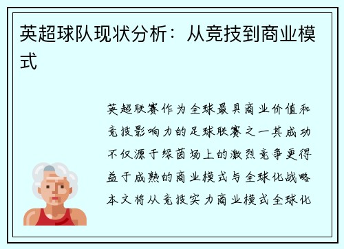 英超球队现状分析：从竞技到商业模式