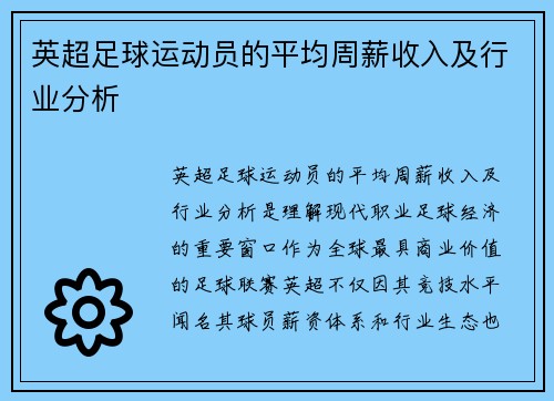 英超足球运动员的平均周薪收入及行业分析