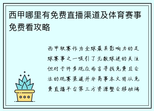 西甲哪里有免费直播渠道及体育赛事免费看攻略