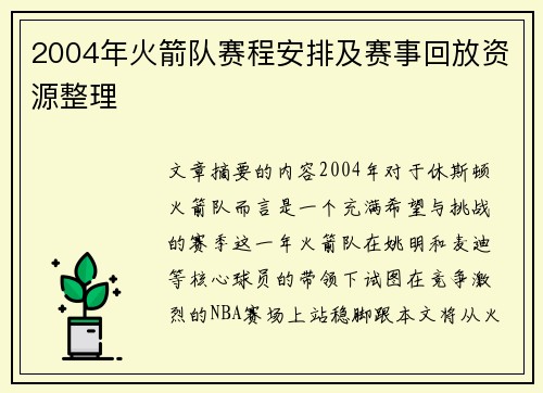 2004年火箭队赛程安排及赛事回放资源整理