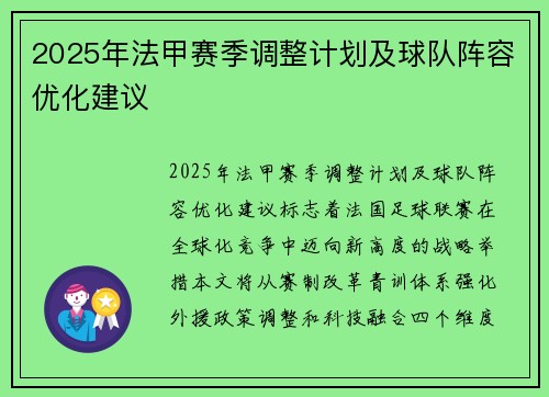2025年法甲赛季调整计划及球队阵容优化建议