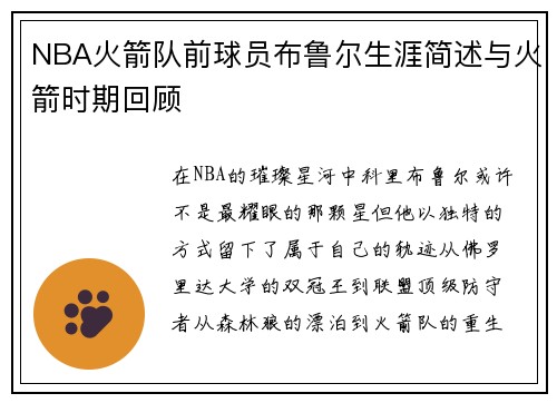 NBA火箭队前球员布鲁尔生涯简述与火箭时期回顾