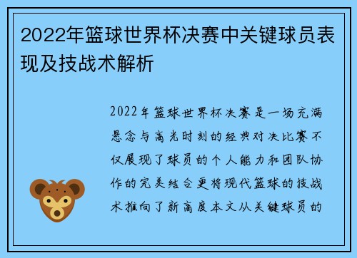 2022年篮球世界杯决赛中关键球员表现及技战术解析