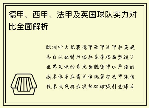 德甲、西甲、法甲及英国球队实力对比全面解析