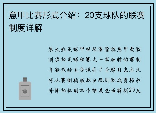 意甲比赛形式介绍：20支球队的联赛制度详解
