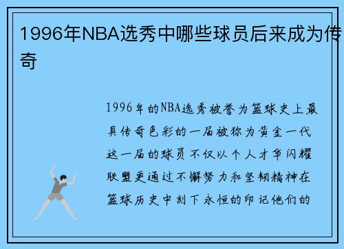 1996年NBA选秀中哪些球员后来成为传奇