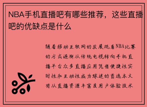 NBA手机直播吧有哪些推荐，这些直播吧的优缺点是什么