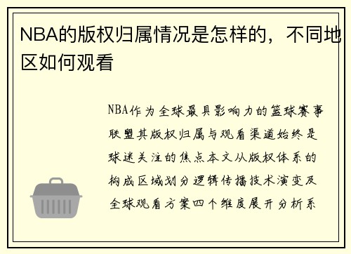 NBA的版权归属情况是怎样的，不同地区如何观看