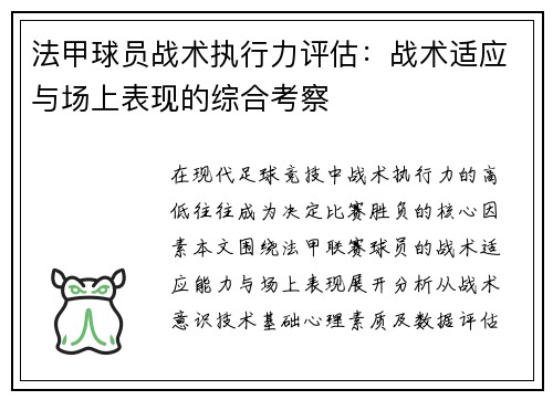 法甲球员战术执行力评估：战术适应与场上表现的综合考察