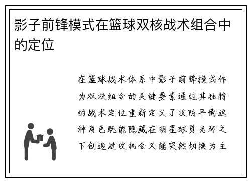 影子前锋模式在篮球双核战术组合中的定位