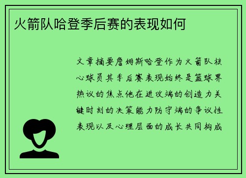 火箭队哈登季后赛的表现如何