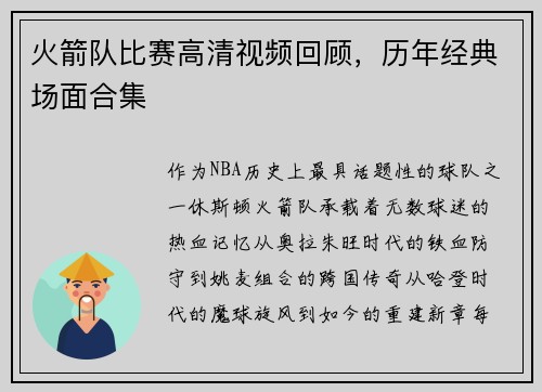 火箭队比赛高清视频回顾，历年经典场面合集