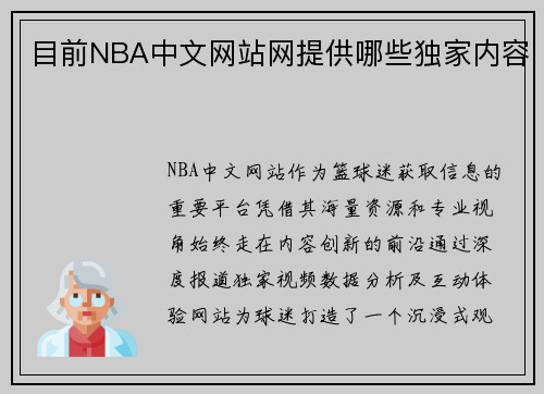 目前NBA中文网站网提供哪些独家内容
