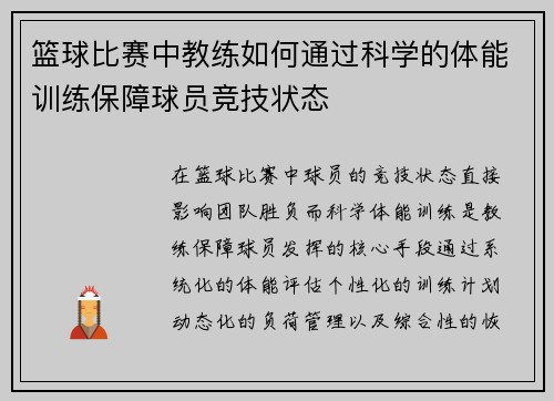 篮球比赛中教练如何通过科学的体能训练保障球员竞技状态